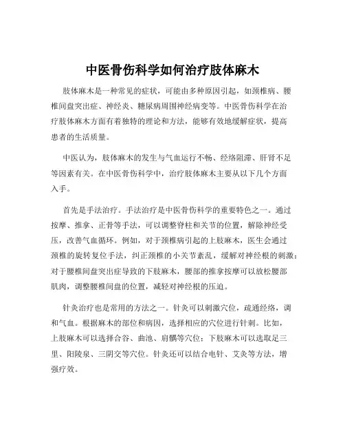 中医骨伤科学如何治疗肢体麻木