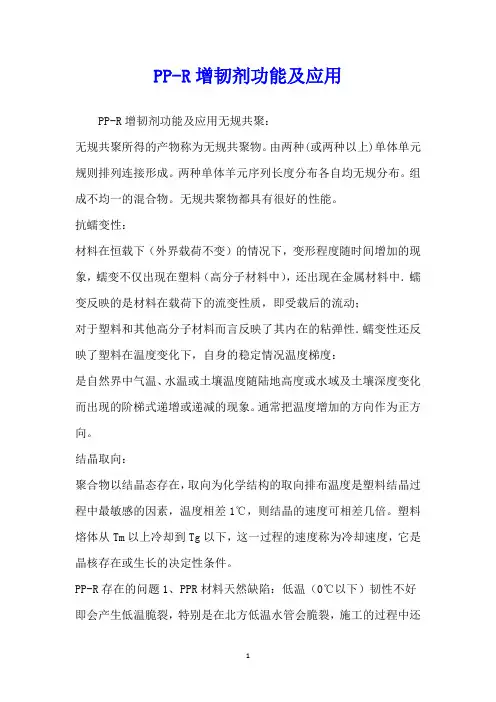 PP-R增韧剂功能及应用