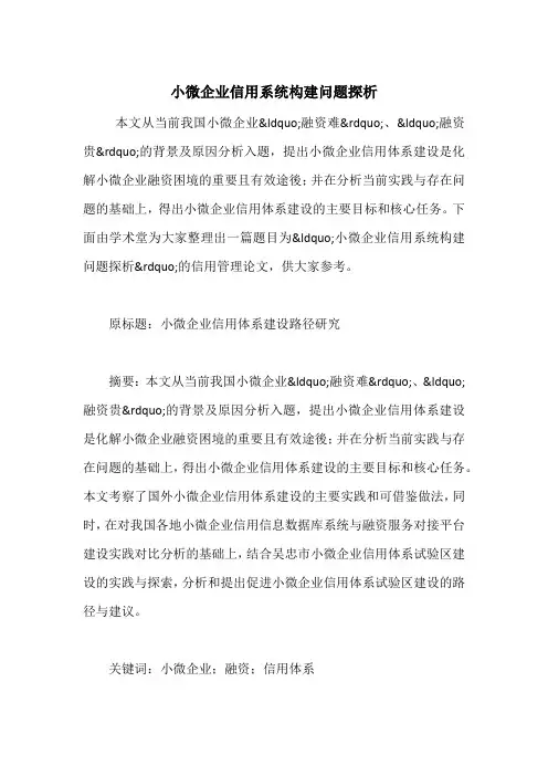 小微企业信用系统构建问题探析
