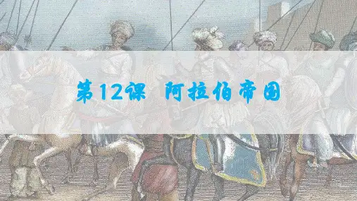 第12课 阿拉伯帝国  课件