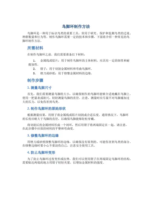 鸟脚环制作方法