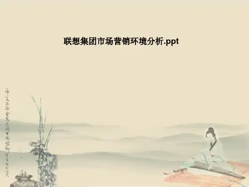 联想集团市场营销环境分析