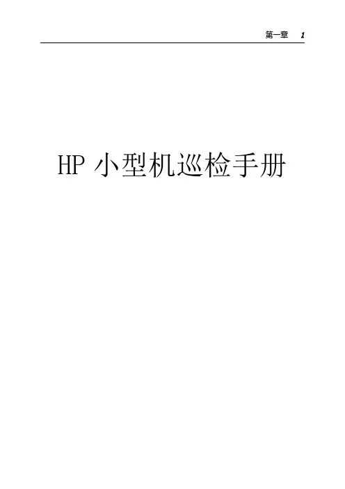 HP小型机及存储巡检手册
