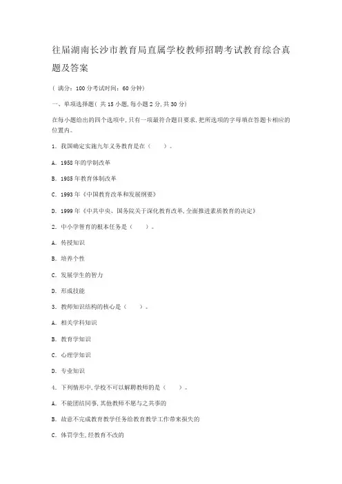 往届湖南长沙市教育局直属学校教师招聘考试教育综合真题及答案