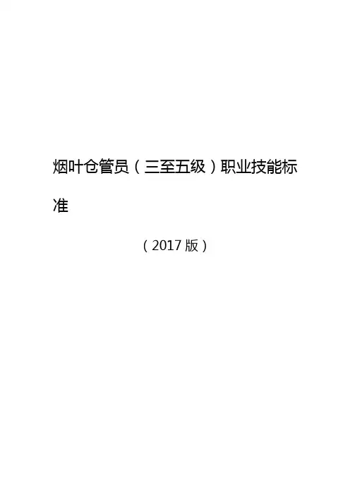 烟叶仓管员三至五级职业技能标准.doc