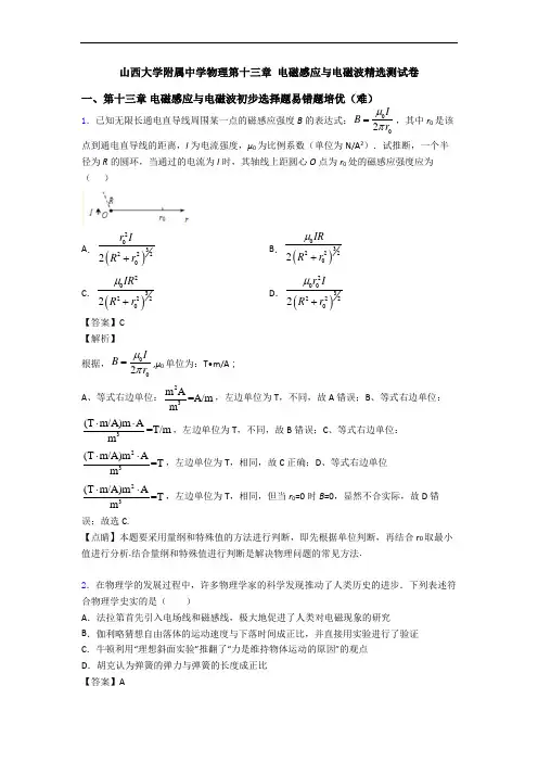 山西大学附属中学物理第十三章 电磁感应与电磁波精选测试卷