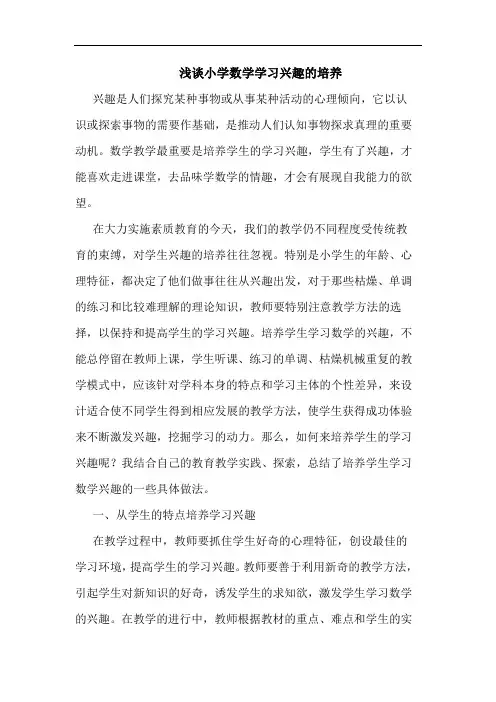 浅谈小学数学学习兴趣的培养
