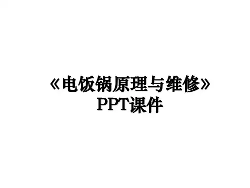 《电饭锅原理与维修》PPT课件