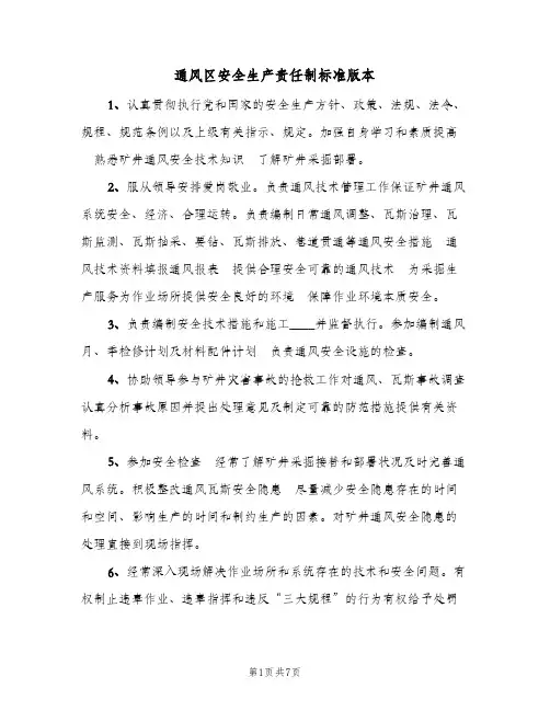 通风区安全生产责任制标准版本（3篇）