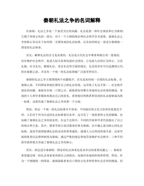 秦朝礼法之争的名词解释