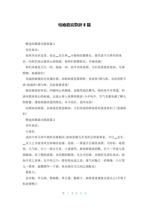 结婚嘉宾致辞8篇