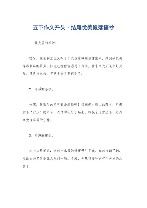 五下作文开头丶结尾优美段落摘抄