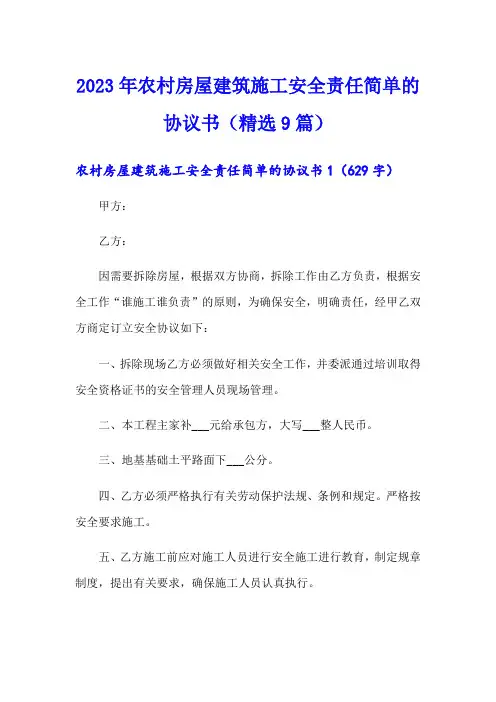 2023年农村房屋建筑施工安全责任简单的协议书(精选9篇)