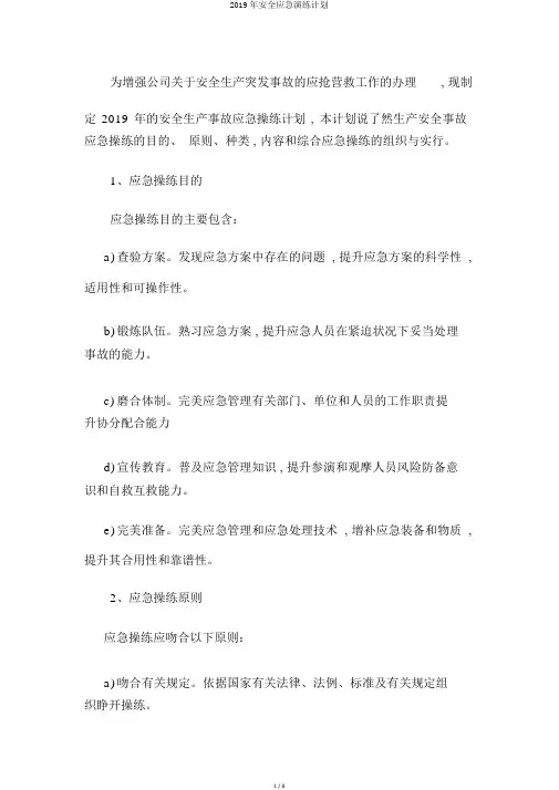 2019年安全应急演练计划