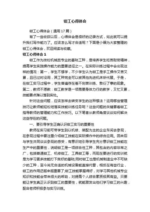 钳工心得体会（通用17篇）