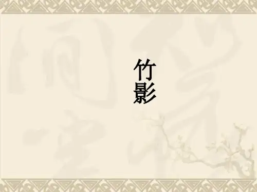 内蒙古鄂尔多斯康巴什新区第一中学七年级语文下册 第18课《竹影》课件 新人教版