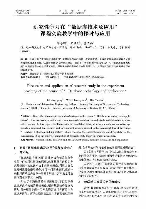 研究性学习在“数据库技术及应用”课程实验教学中的探讨与应用