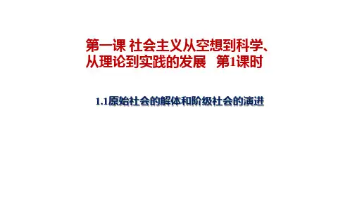 统编版《原始社会的解体和阶级社会的演进》ppt课件1