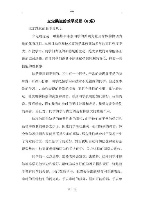 立定跳远的教学反思(6篇)