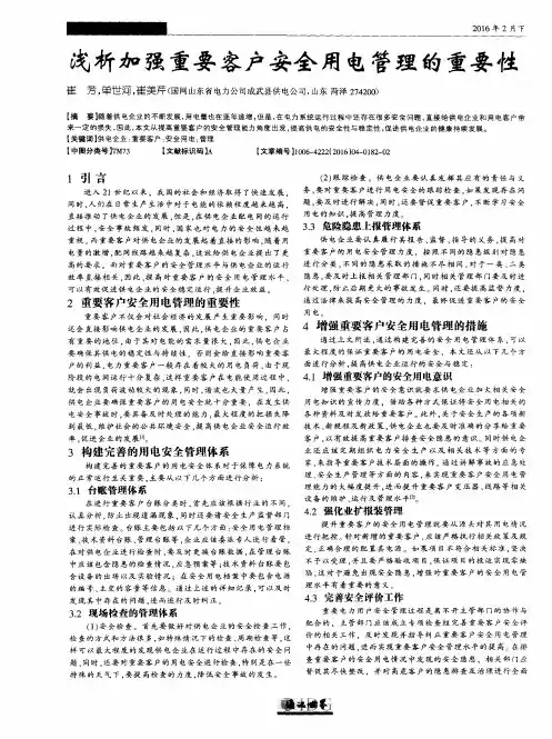 浅析加强重要客户安全用电管理的重要性