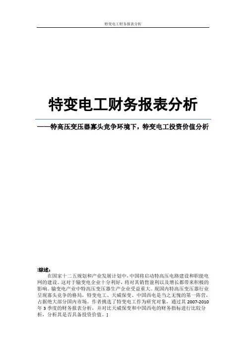 特变电工财务报告分析(2010年三年一期报表分析)
