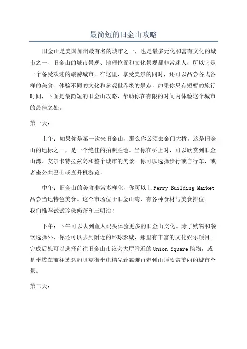 最简短的旧金山攻略