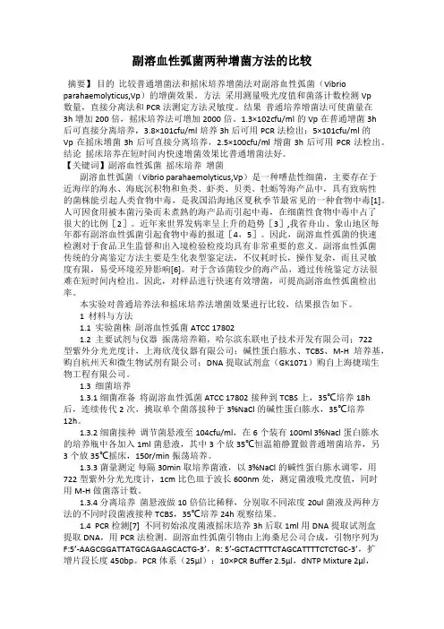 副溶血性弧菌两种增菌方法的比较