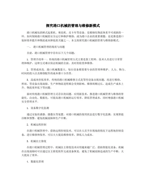 探究港口机械的管理与维修新模式