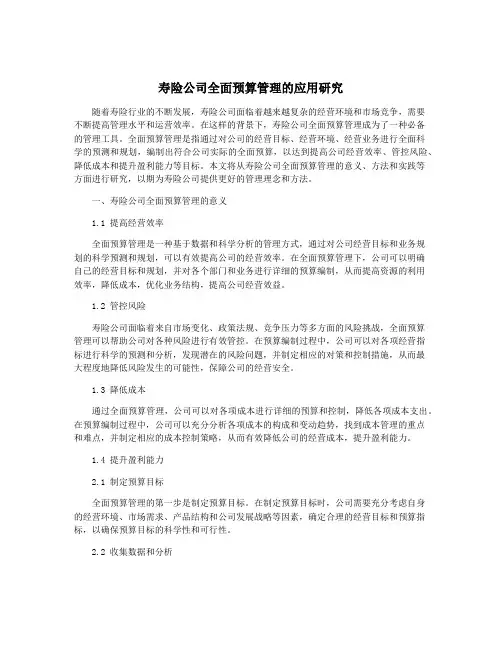 寿险公司全面预算管理的应用研究