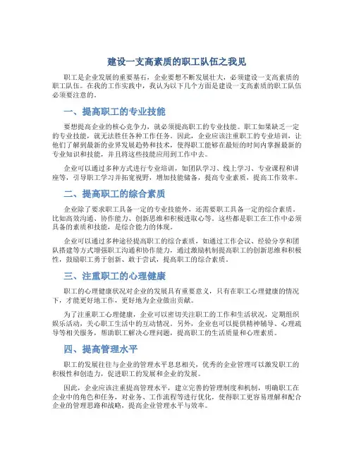 建设一支高素质的职工队伍之我见