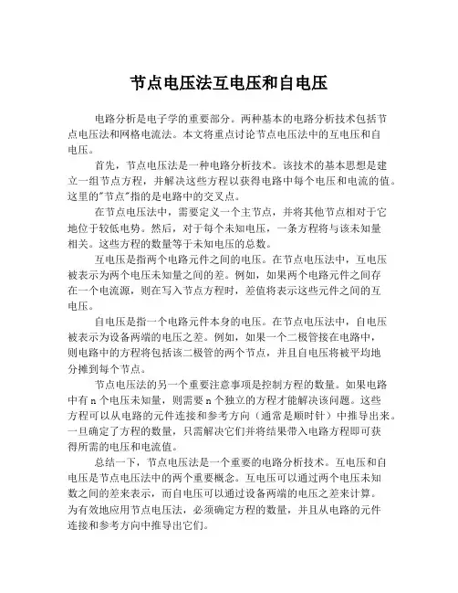 节点电压法互电压和自电压