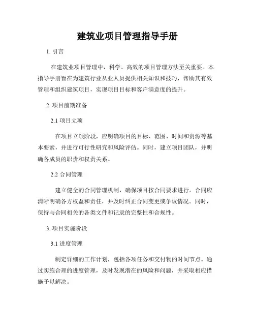 建筑业项目管理指导手册