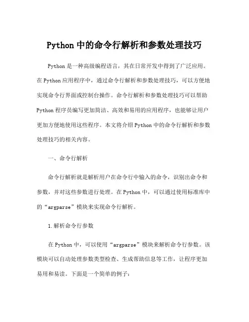 Python中的命令行解析和参数处理技巧