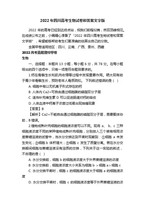 2022年四川高考生物试卷和答案文字版