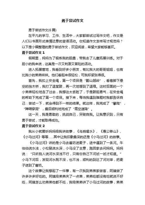勇于尝试作文