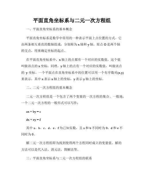 平面直角坐标系与二元一次方程组