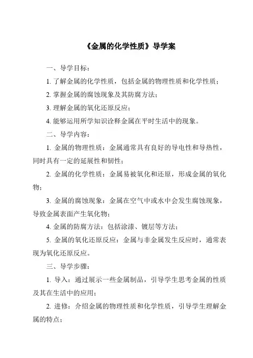 《金属的化学性质导学案》
