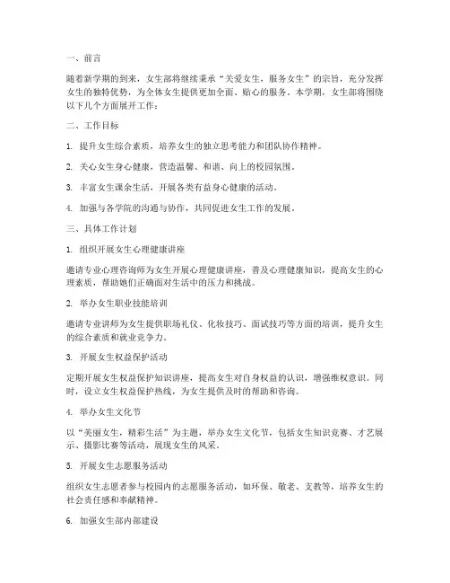 第二学期女生部工作计划
