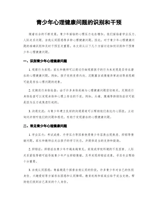 青少年心理健康问题的识别和干预
