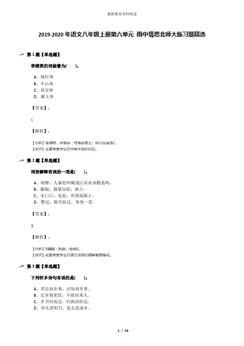2019-2020年语文八年级上册第六单元 雨中情思北师大版习题精选