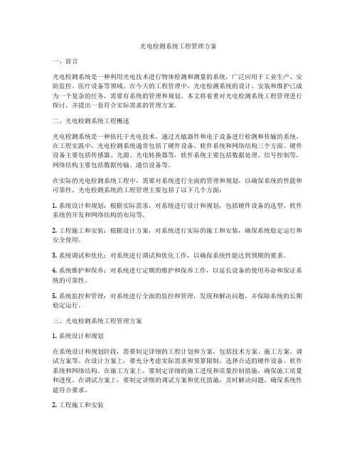 光电检测系统工程管理方案