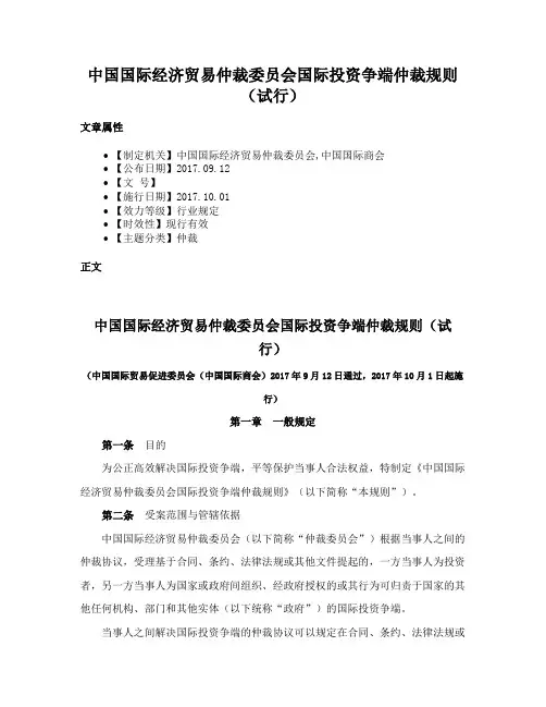 中国国际经济贸易仲裁委员会国际投资争端仲裁规则（试行）