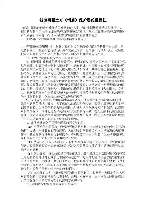 浅谈混凝土对(钢筋)保护层的重要性