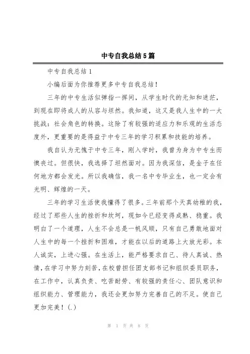 中专自我总结5篇
