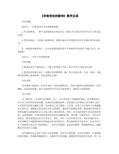 《价格变动的影响》教学反思