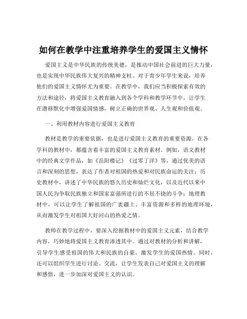 如何在教学中注重培养学生的爱国主义情怀