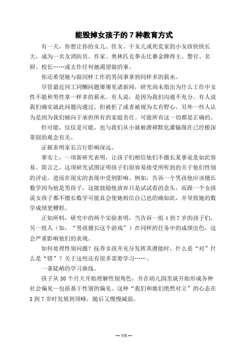 能毁掉女孩子的7种教育方式 