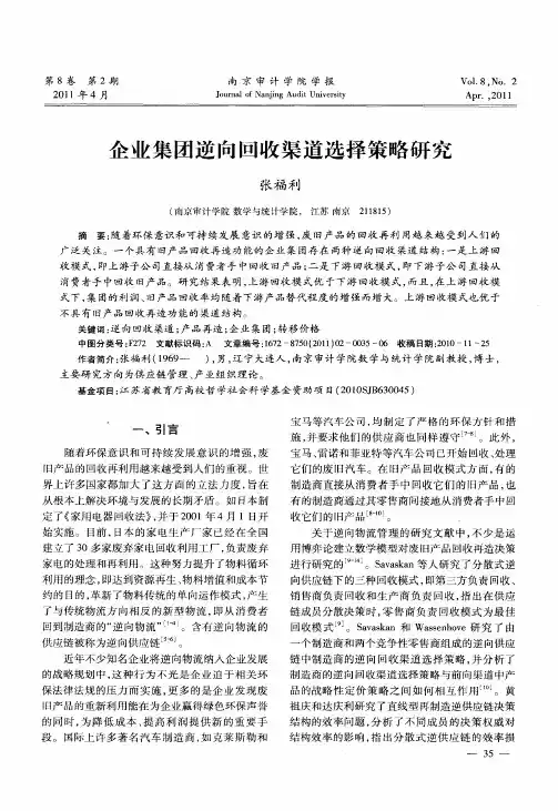 企业集团逆向回收渠道选择策略研究