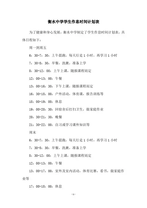 衡水中学学生作息时间计划表