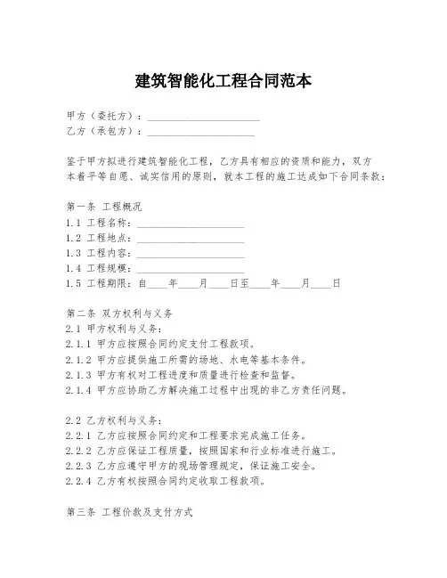 建筑智能化工程合同范本